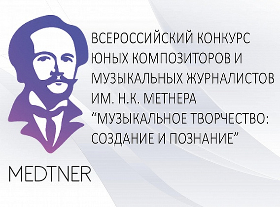 Приветствие участникам конкурса направил Министр культуры России Владимир Ростиславович Мединский