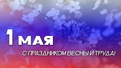 С 1 мая!