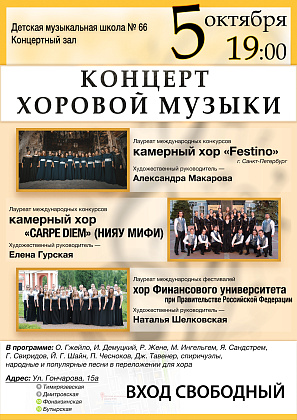 Концерт хоровой музыки