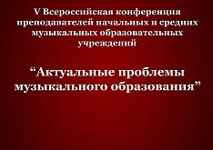 Конференция "Актуальные проблемы музыкального образования" 29.10.2022