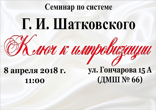 Семинар по системе Г. И. Шатковского