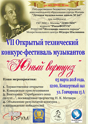 Конкурс-фестиваль юных музыкантов «Юный виртуоз - 2018» 