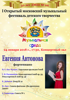 Сольный концерт ЕВГЕНИИ АНТОНОВОЙ (фортепиано)
