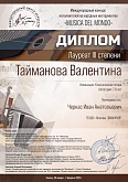 Богдан Черкас и Валентина Тайманова - Лауреаты конкурсов