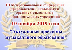 Конференция "Актуальные проблемы музыкального образования" 10.11.2019