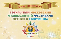 Фестиваль «Музыкальная среда»