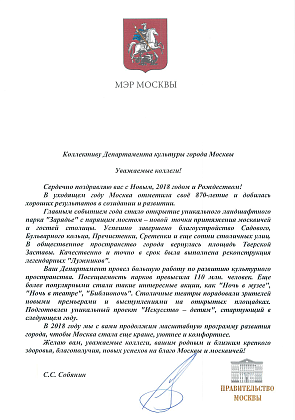 Поздравление с Новым годом Мэра Москвы Сергей Семёновичa Собянинa