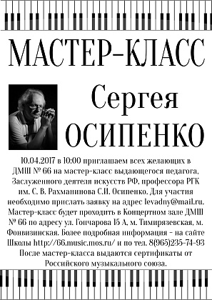 Приглашение на мастер-класс Осипенко Сергея Ивановича