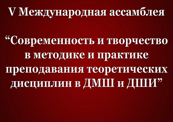 V Международная Ассамблея 
