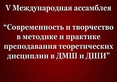 V Международная Ассамблея 
