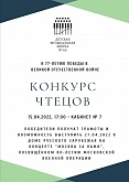 Конкурс ЧТЕЦОВ - 15.04.2022